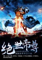 絕世帝尊在線閱讀