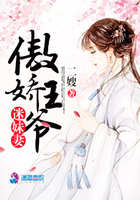 傲嬌王爺迷妹妻在線閱讀
