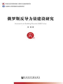 俄羅斯反導(dǎo)力量建設(shè)研究