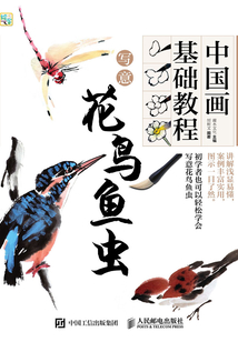 中國畫基礎(chǔ)教程：寫意花鳥魚蟲