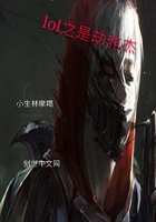 LOL之是劫非杰在線閱讀