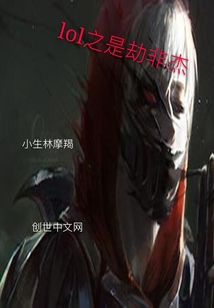 LOL之是劫非杰
