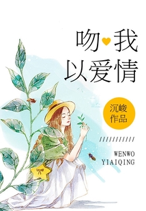 吻我，以愛情