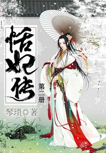 恬妃传 第二册