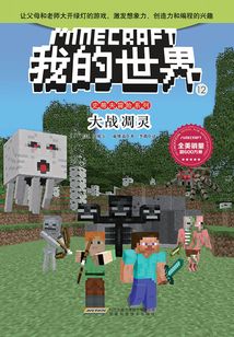 大戰凋靈（我的世界·史蒂夫冒險系列12）