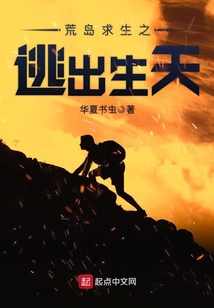 荒岛求生之逃出生天（蓝波、张凡）在线阅读