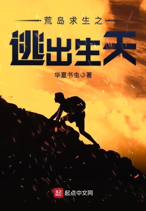 荒岛求生之逃出生天在线阅读