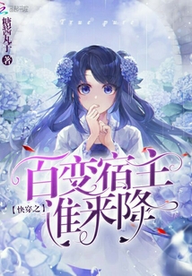 快穿之百變宿主誰來降