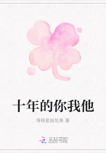 十年的你我他