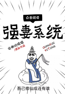 強(qiáng)妻系統(tǒng)