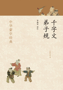 千字文 弟子規（中華蒙學經典）