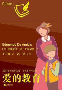 愛的教育(給少年的世界名著·名家名譯導讀版)