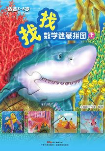 找找:數(shù)學(xué)迷藏拼圖(上)