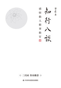 知行八談：感悟做人做事做官