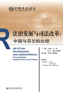 法治發(fā)展與司法改革：中國與芬蘭的比較