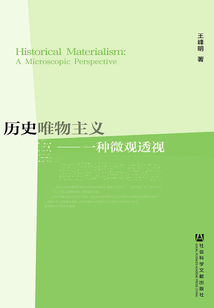 歷史唯物主義：一種微觀透視