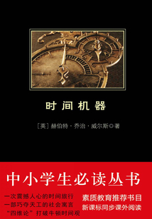 時間機器（中小學生必讀叢書）