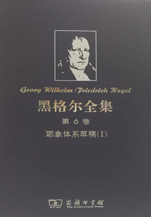 黑格爾全集（第6卷）：耶拿體系草稿Ⅰ