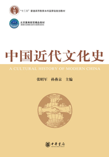 中國近代文化史