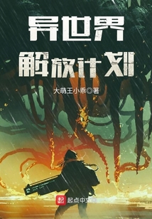 異世界解放計劃