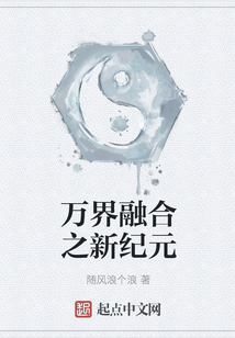 万界融合之新纪元
