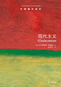 牛津通識讀本：現代主義（中文版）