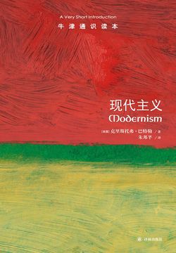 牛津通识读本:现代主义(中文版) - 克里斯托弗·巴特勒 - 微信读书