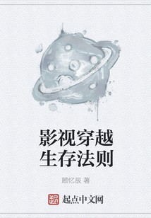 影視穿越生存法則