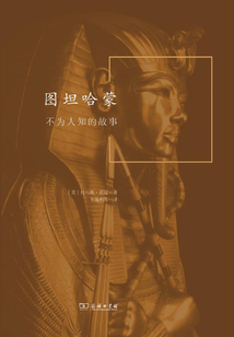 圖坦哈蒙：不為人知的故事