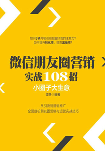 微信朋友圈營銷實戰108招:小圈子大生意