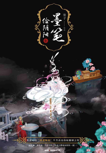 墨筆繪陰陽·叁