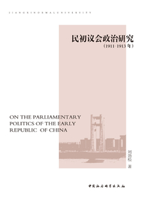 民初議會政治研究(1911-1913年)
