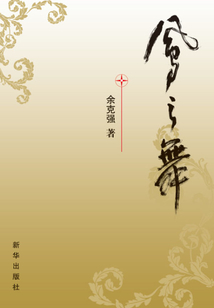 鳳之舞