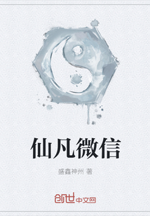 仙凡微信
