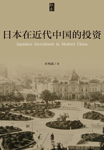 日本在近代中國的投資
