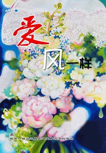 愛，風一樣