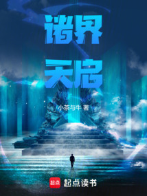 諸界天啟