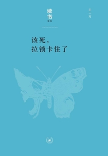該死，拉鎖卡住了（讀書文叢）