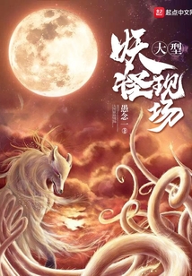 大型妖怪現場