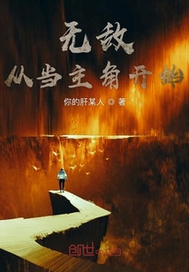 無敵從當主角開始
