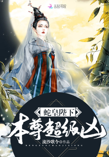 蛇皇陛下,本尊超级凶