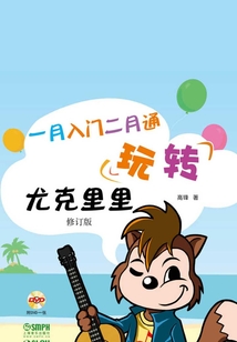 玩轉尤克里里：一月入門二月通