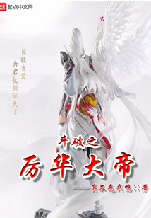 斗破之厲華大帝