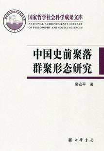 中國史前聚落群聚形態研究