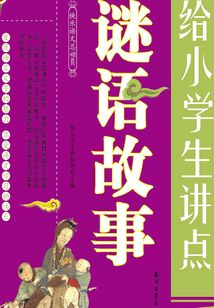 給小學(xué)生講點(diǎn)謎語(yǔ)故事