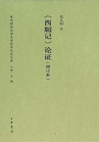 《西厢记》论证·增订本（东北师范大学文学院学术史文库）在线阅读