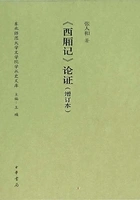 《西厢记》论证·增订本(东北师范大学文学院学术史文库)在线阅读