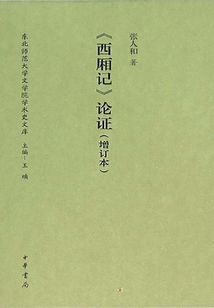 《西廂記》論證·增訂本（東北師范大學(xué)文學(xué)院學(xué)術(shù)史文庫）