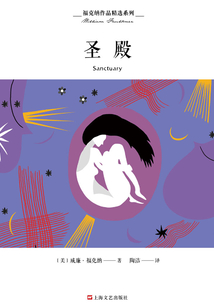 福克納作品精選系列：圣殿