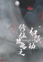 修仙攻略之紅顏劫在線閱讀